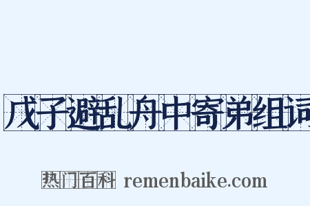 戊子避乱舟中寄弟组词是什么意思的图片